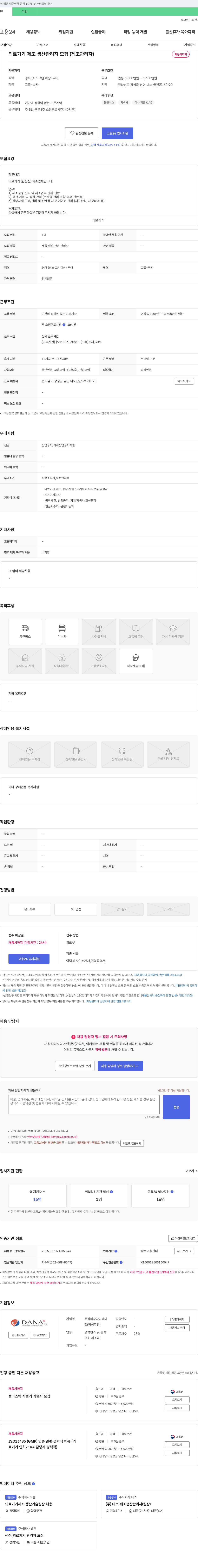 다나메디 의료기기 제조 생산 관리자 모집 (제조 관리자) 채용공고