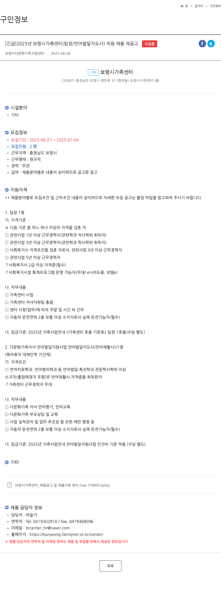 보령시다문화가족지원센터 2025년 보령시 가족센터(팀장/언어발달지도사) 직원 채용 재공고 채용공고