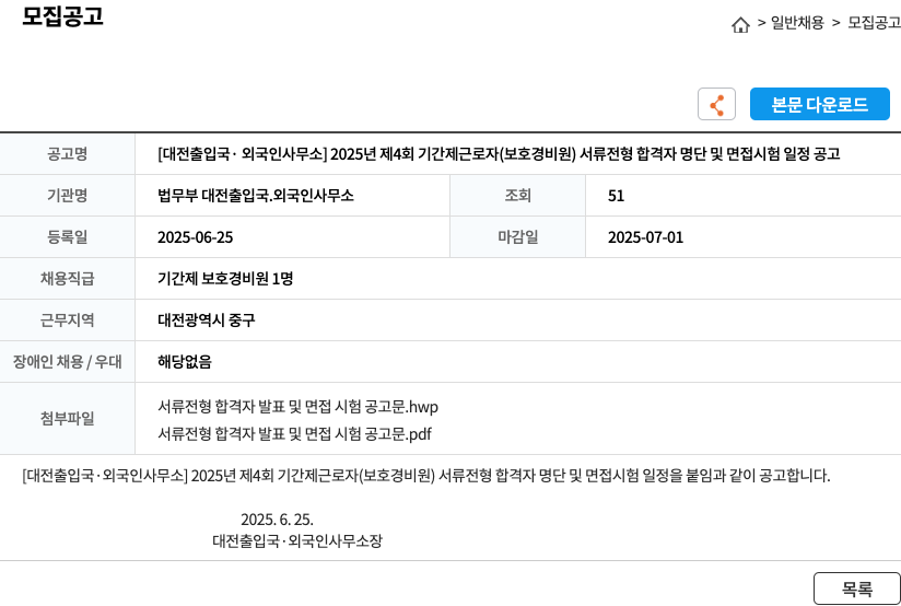 법무부 대전출입국.외국인사무소 2025년 제4회 기간제 근로자(보호 경비원) 서류 전형 합격자 명단 및 면접 시험 일정 공고 채용공고