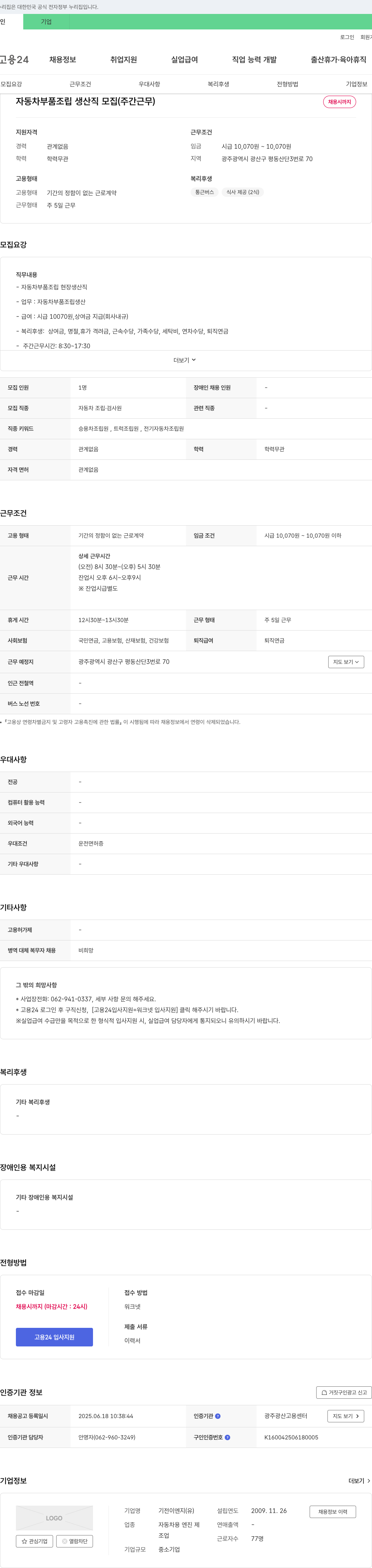 기전이엔지 자동차 부품 조립 생산직 모집 (주간 근무) 채용공고