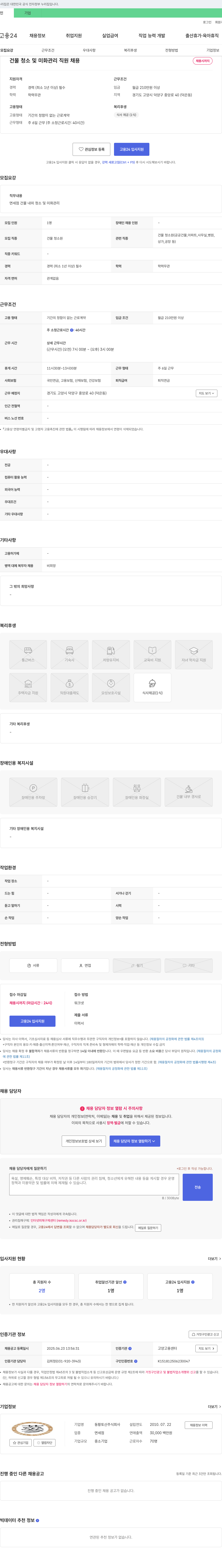 동황토산 건물 청소 및 미화 관리 직원 채용 채용공고