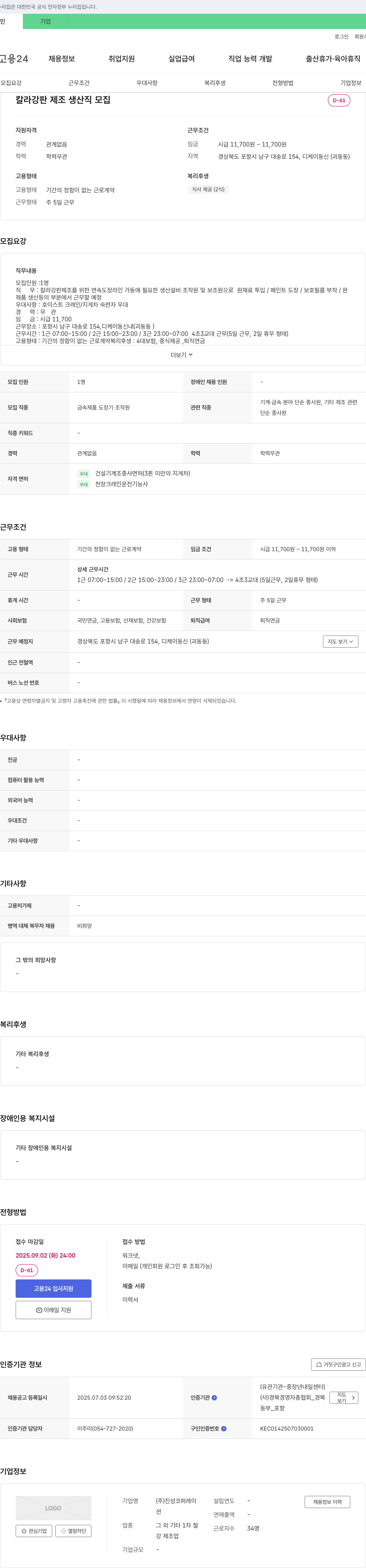 진성코퍼레이 칼라 강판 제조 생산직 모집 채용공고
