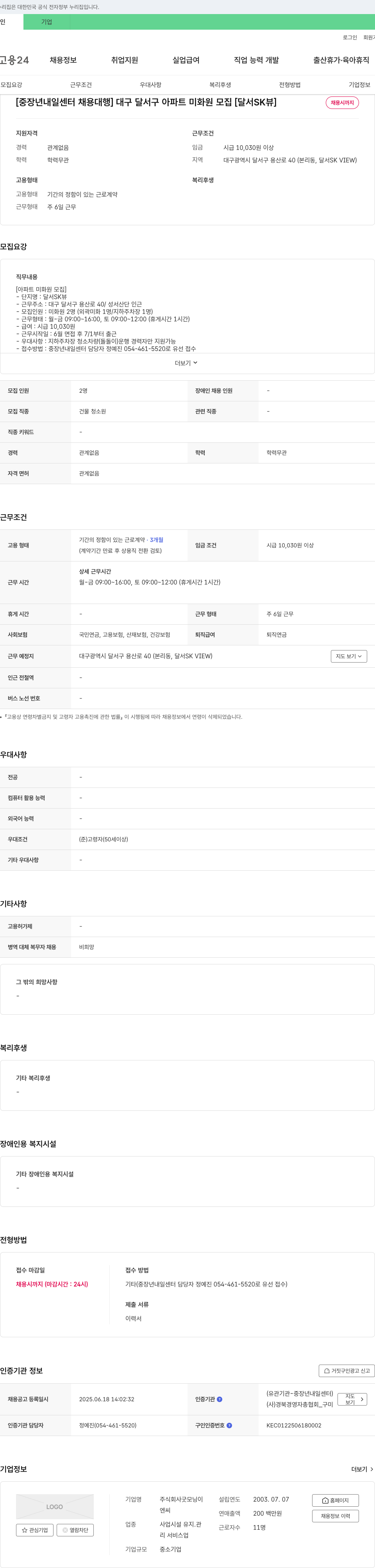굿모닝 [중장년 내일센터 채용대행] 대구 달서구 아파트 미화원 모집 [달서 SK 뷰] 채용공고