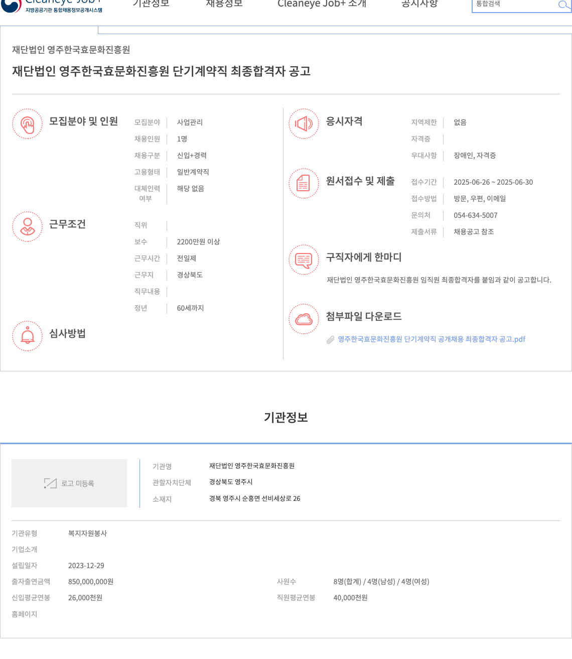 영주한국효문화진흥원 재단법인 영주 한국 효 문화 진흥원 단기 계약직 최종 합격자 공고 채용공고