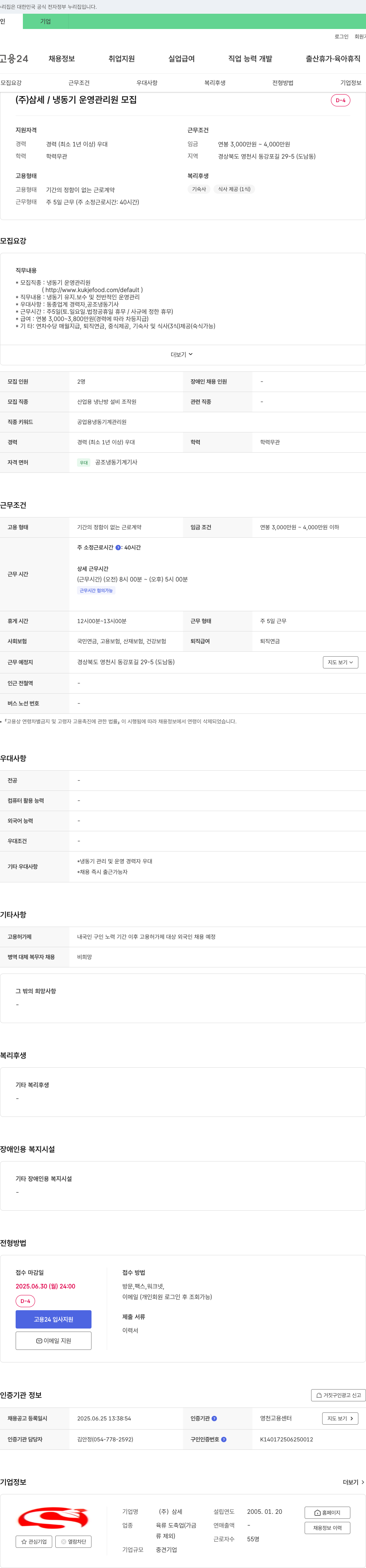 삼세 냉동기 운영 관리원 모집 채용공고