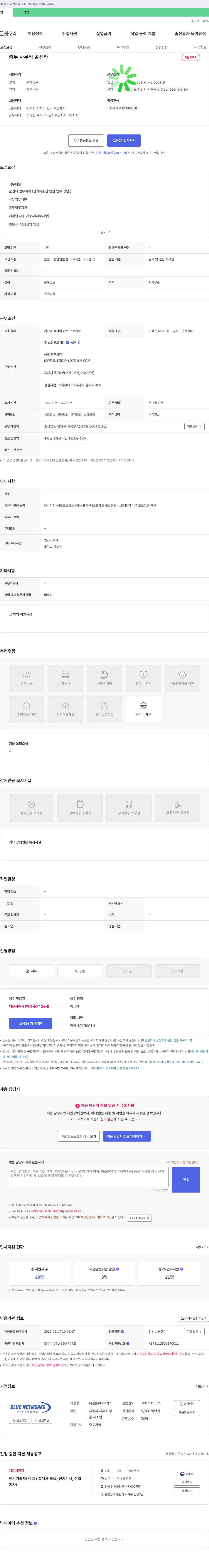 블루네트웍스 총무/사무직/콜센터 채용 채용공고