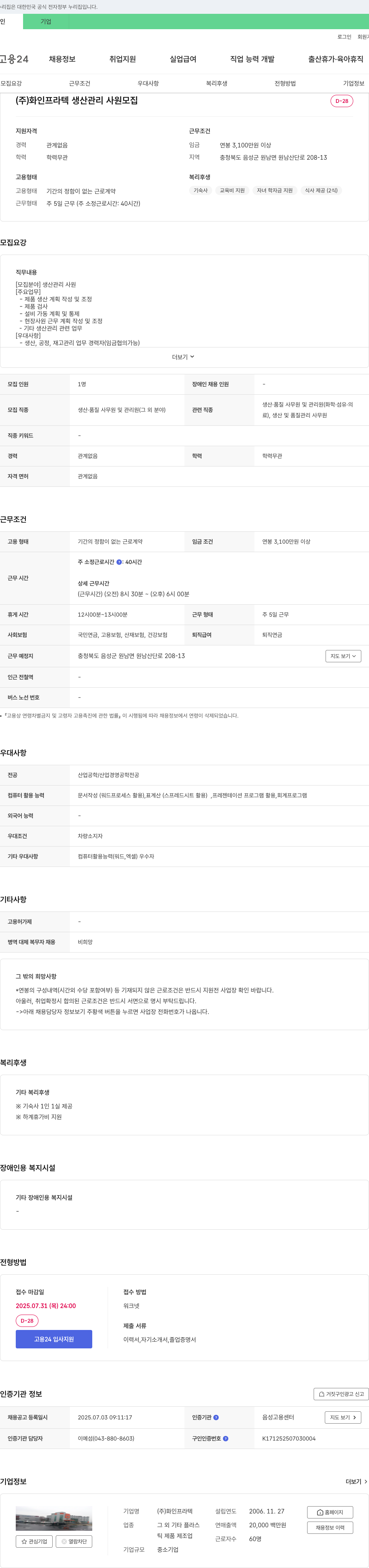 화인프라텍 생산 관리 사원 모집 채용공고