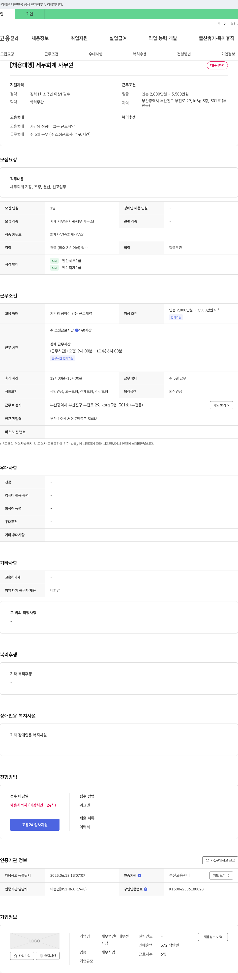 세무법인미래부전 [채용 대행] 세무 회계 사무원 채용 채용공고