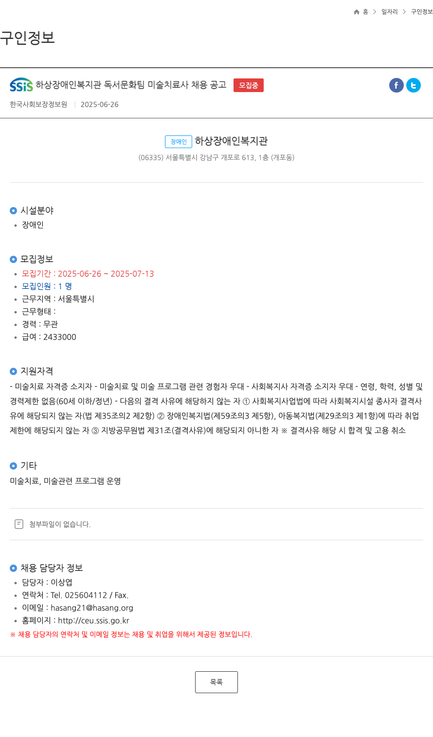 한국사회보장정보원 하상 장애인 복지관 독서문화팀 미술치료사 채용 공고 채용공고