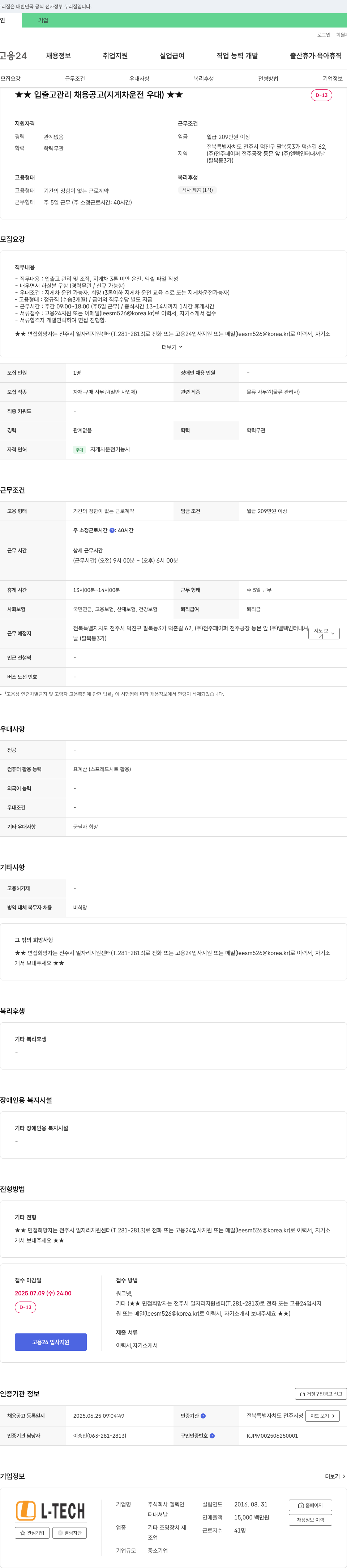 엘텍인터내셔날 입출고 관리 채용 공고 (지게차 운전 우대) 채용공고