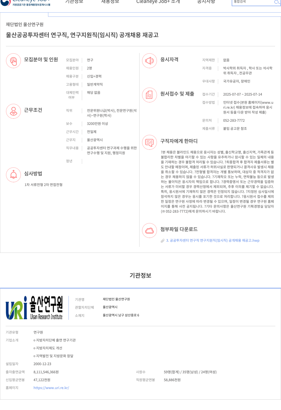 울산연구원 울산 공공투자센터 연구직, 연구지원직(임시직) 공개 채용 재공고 채용공고