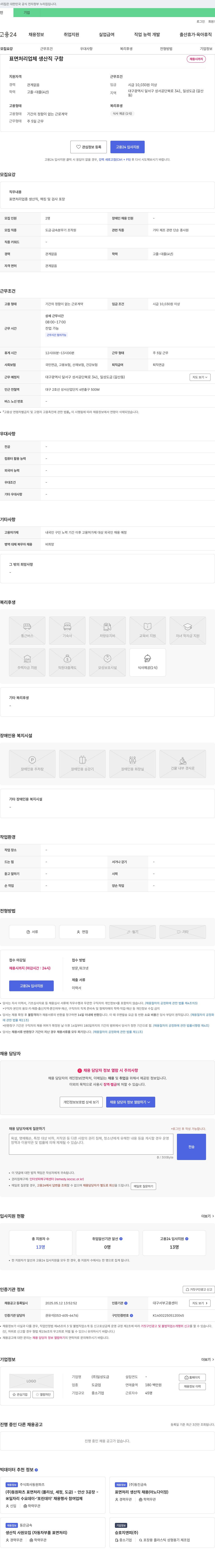 일성도금 표면 처리 업체 생산직 구함 채용공고