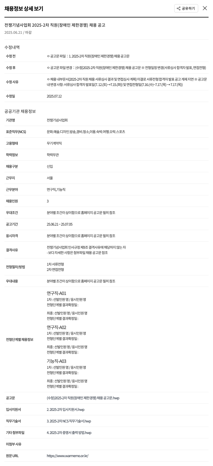 전쟁기념사업회 2025-2차 직원(장애인 제한 경쟁) 채용 공고 채용공고