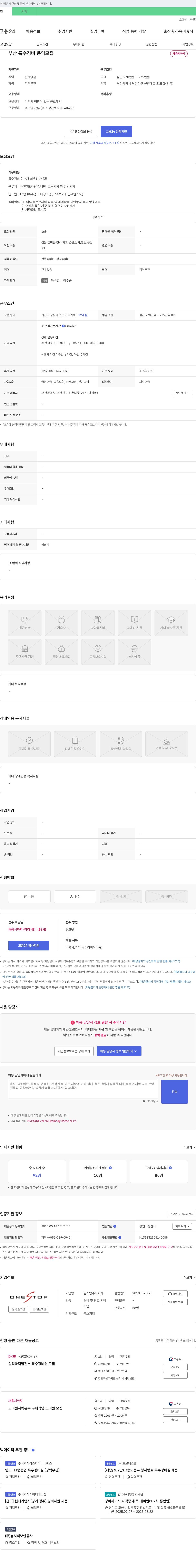 원스탑 부산 특수 경비 용역 모집 채용공고