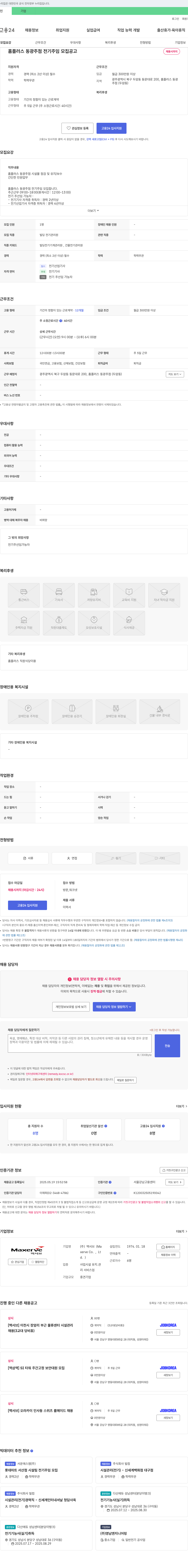 맥서브 홈플러스 동광 주점 전기 주임 모집 공고 채용공고