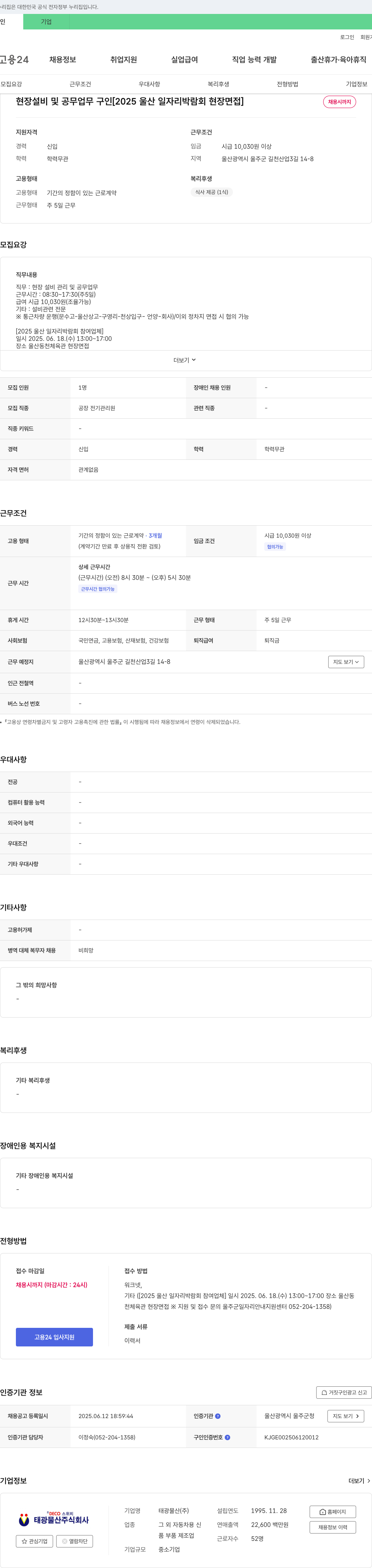 태광물산 현장 설비 및 공무 업무 구인 [2025 울산 일자리 박람회 현장 면접] 채용공고