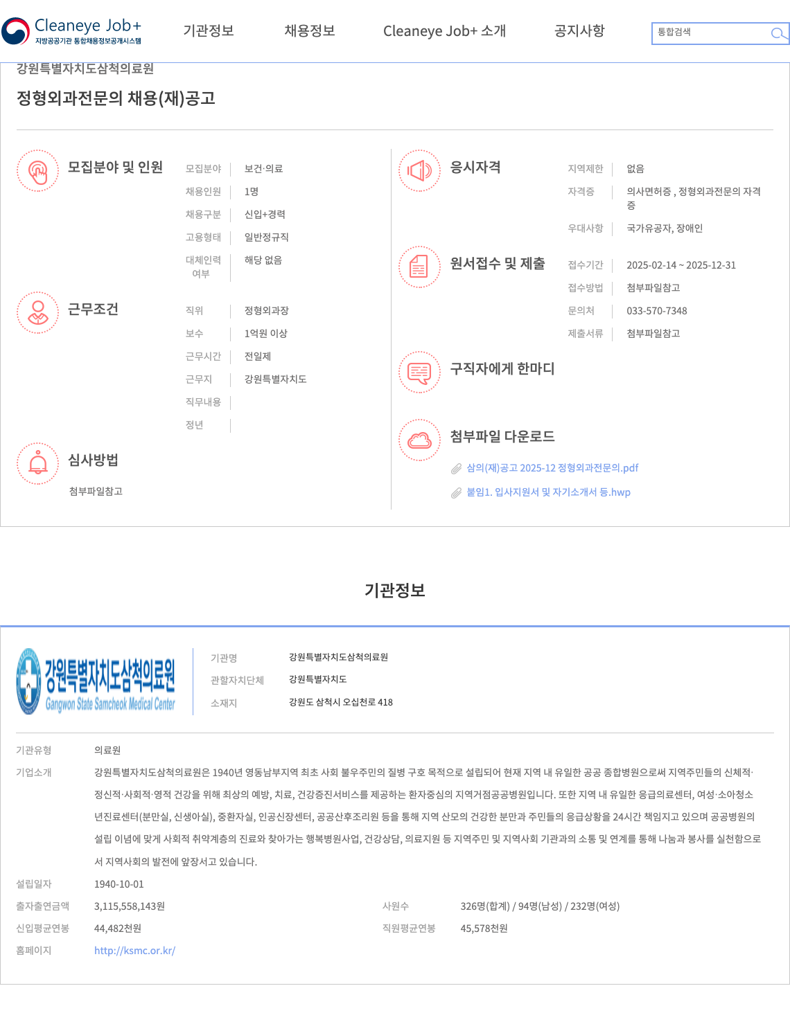 강원특별자치도삼척의료원 정형외과 전문의 채용(재) 공고 채용공고