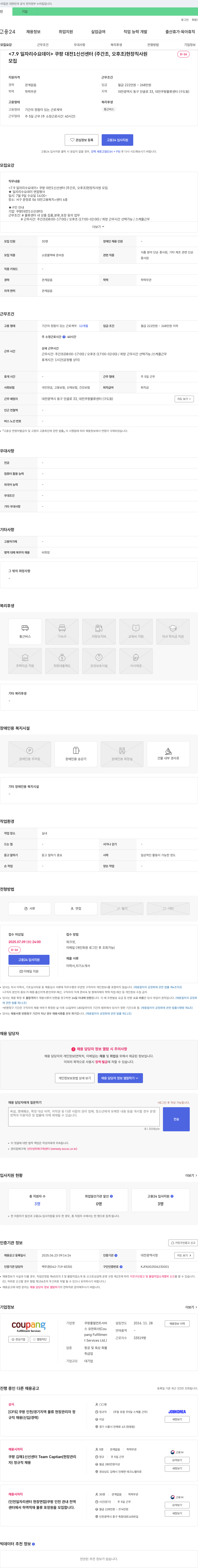 쿠팡풀필먼트서비스 <7.9 일자리 수요 데이> 쿠팡 대전1 신선센터(주간조, 오후조) 현장직 사원 모집 채용공고