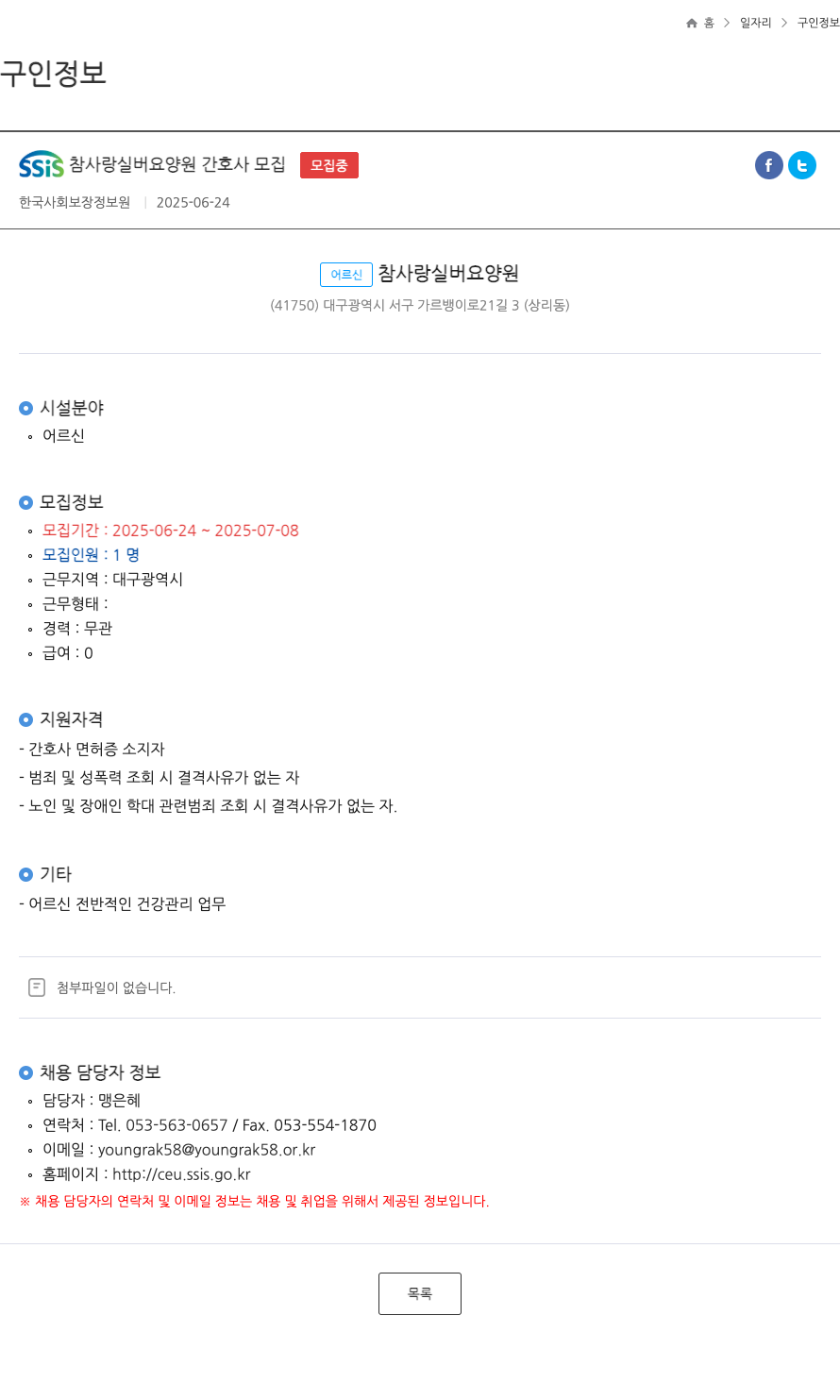 어르신참사랑실버요양원 SSIS 참사랑 실버 요양원 간호사 모집 채용공고