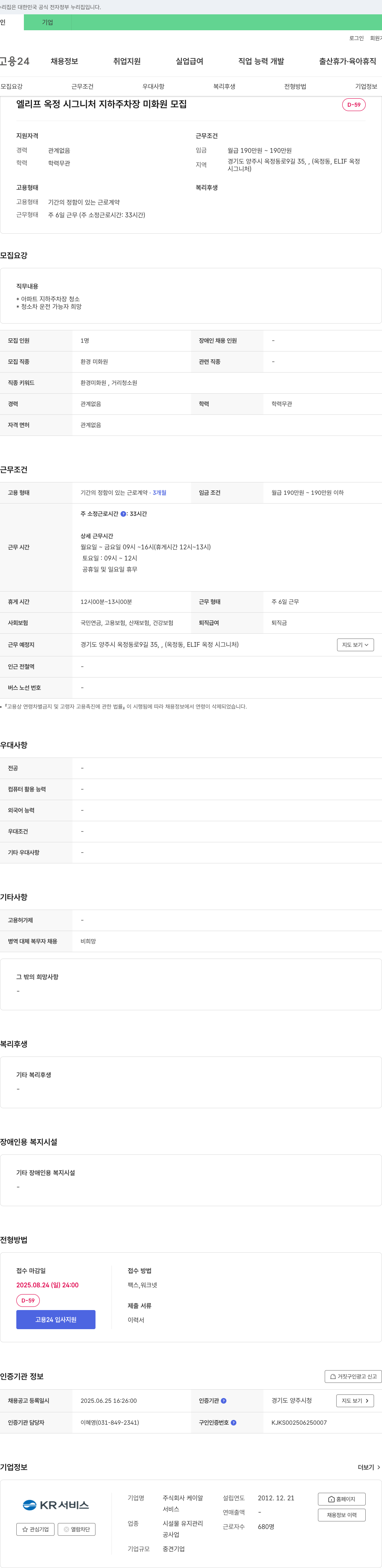 케이알 엘리프 옥정 시그니처 지하 주차장 미화원 모집 채용공고