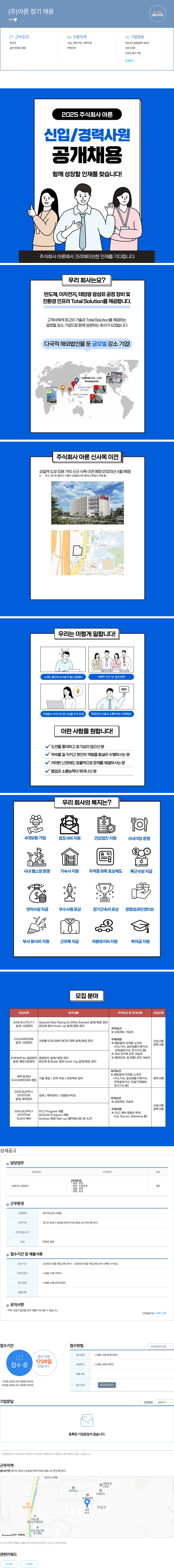 아론 (주)아론 정기 채용 (신입/경력 공개채용) 채용공고