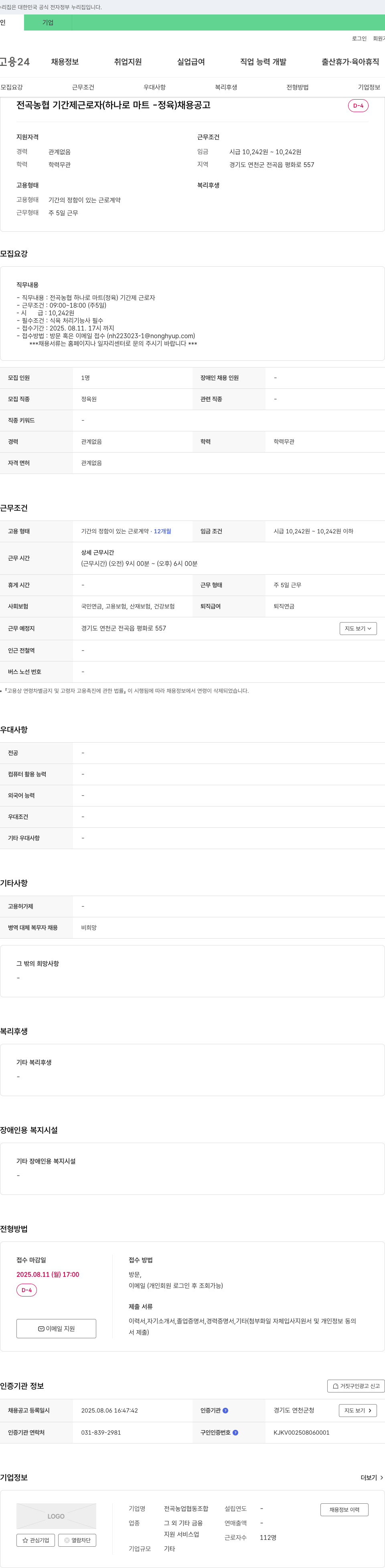 전곡농협 전곡 농협 기간제 근로자 (하나로마트 정육) 채용 공고 채용공고
