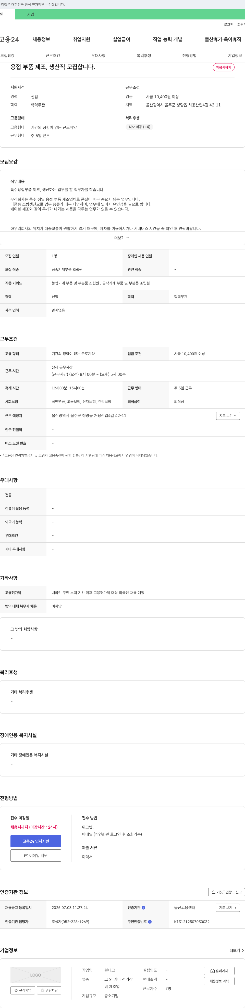 원테크 용접 부품 제조, 생산직 모집 채용공고