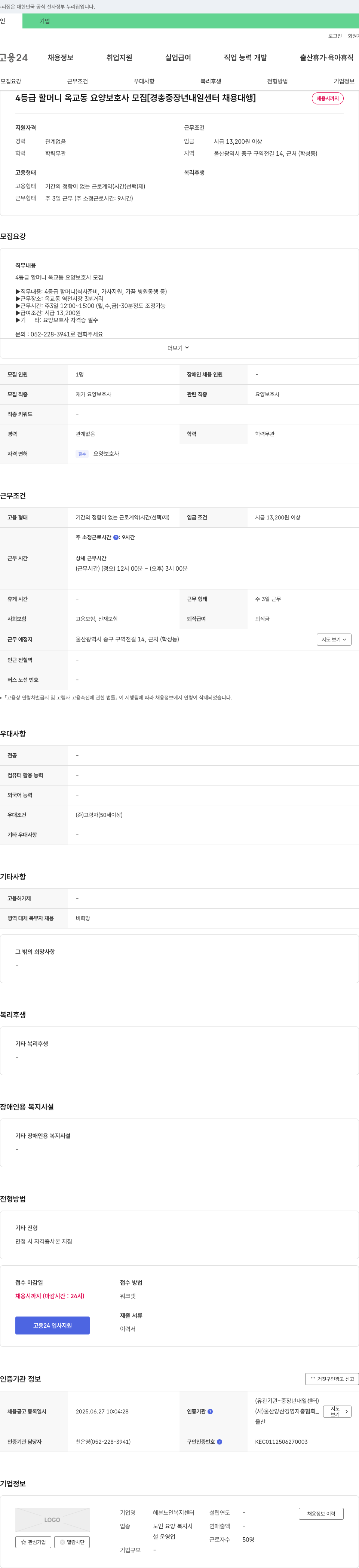 헤븐노인복지센터 4등급 할머니 옥교동 요양보호사 모집 [경총 중장년 내일센터 채용대행] 채용공고