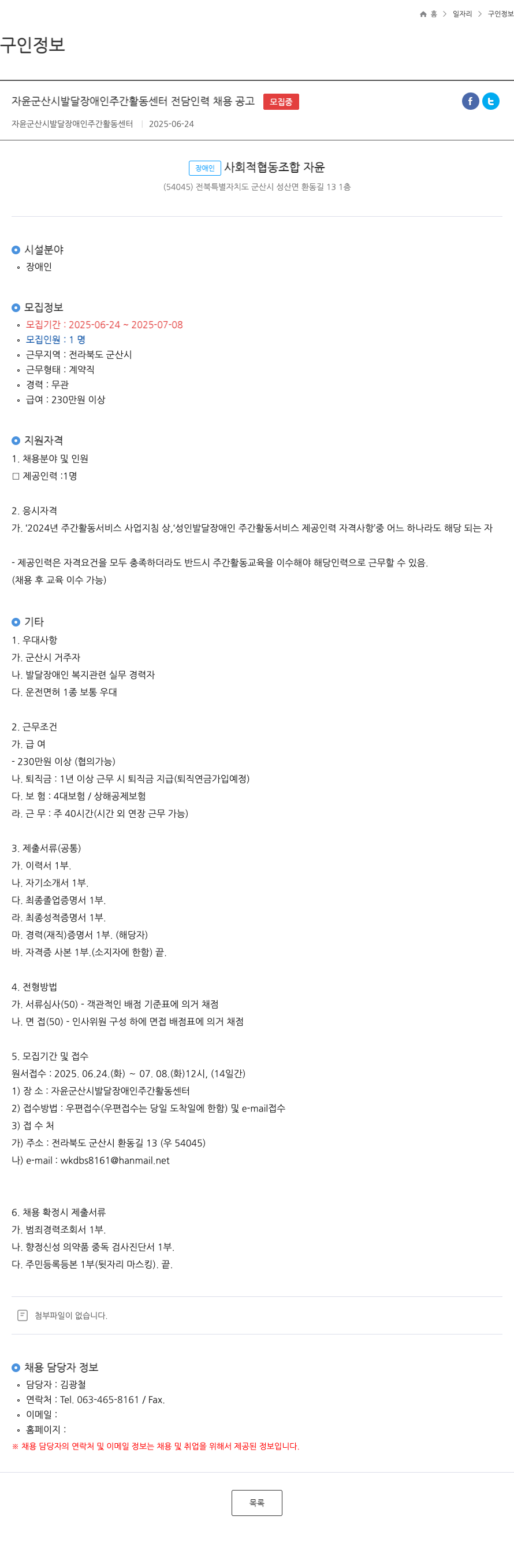 장애인사회적협동조합자윤 자윤 군산시 발달 장애인 주간 활동 센터 전담 인력 채용 공고 채용공고