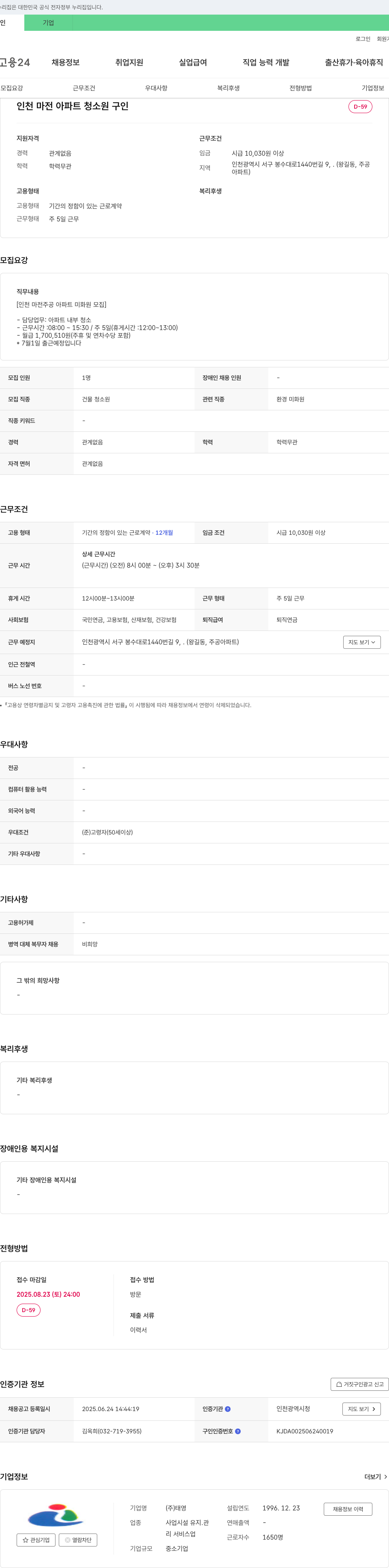 태영 인천 마전 아파트 청소원 구인 채용공고