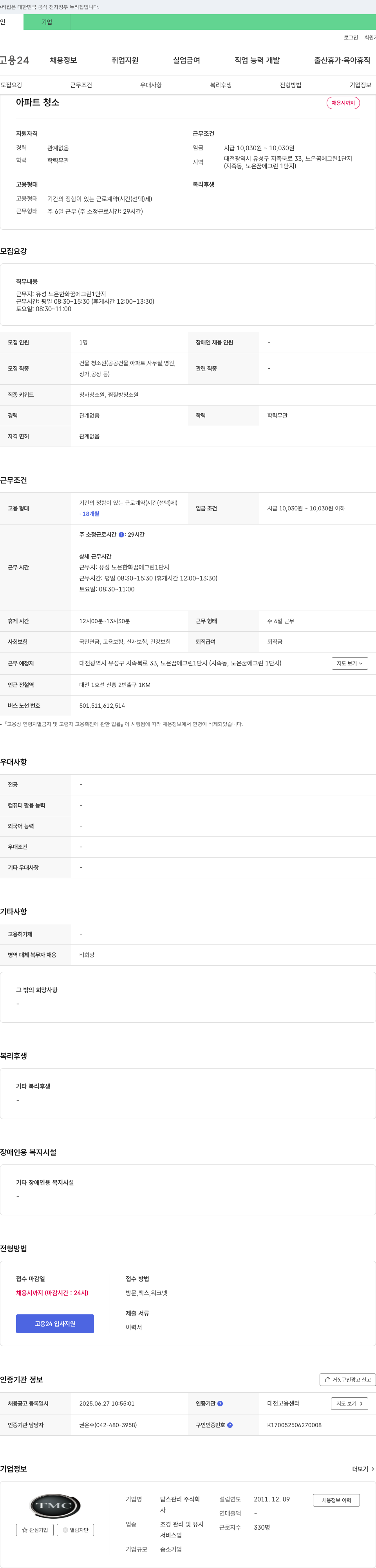 탑스관리 아파트 청소 채용 채용공고