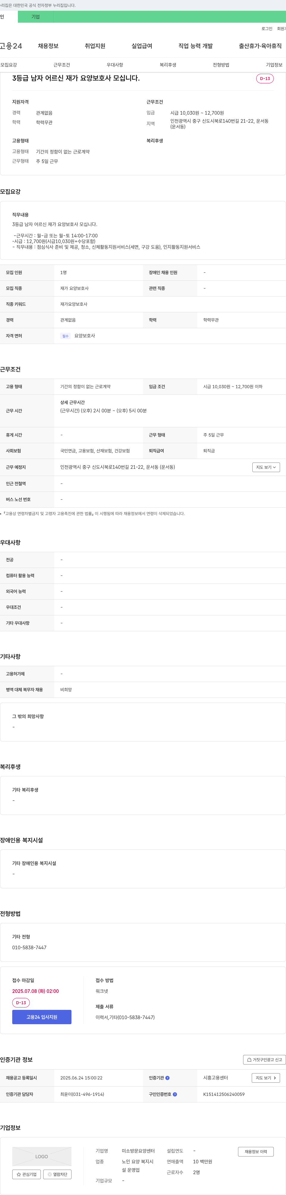 미소방문요양센터 3등급 남자 어르신 재가 요양보호사 모십니다. 채용공고