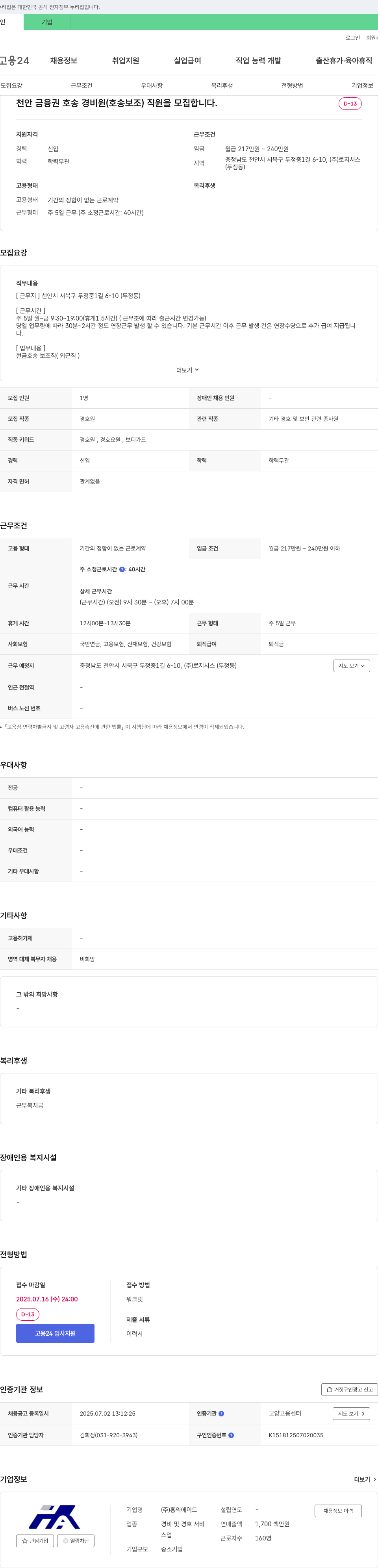 홍익에이드 천안 금융권 호송 경비원(호송 보조) 직원 모집 채용공고