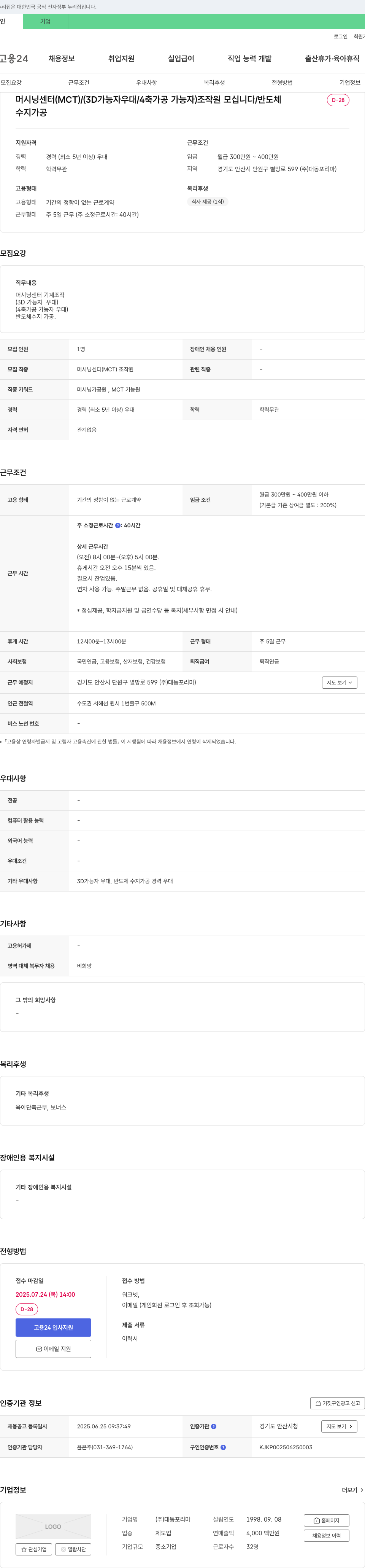 대동포리마 머시닝 센터(MCT) / (3D 가능자 우대 / 4축 가공 가능자) 조작원 모십니다 / 반도체 수지 가공 채용공고