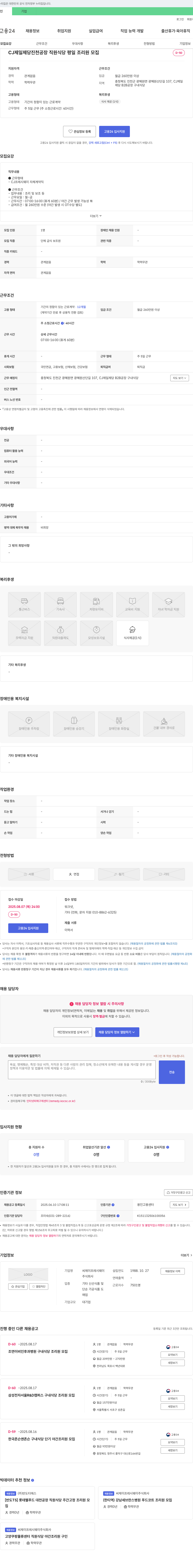 CJ프레시웨이 CJ제일제당 진천공장 직원식당 평일 조리원 모집 채용공고