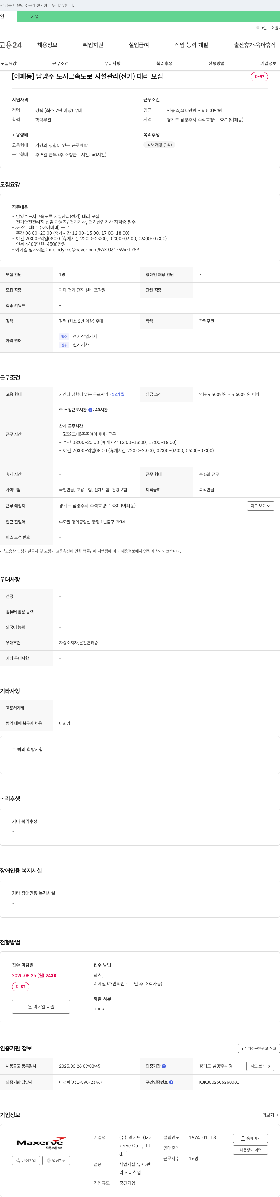 맥서브 남양주 도시 고속도로 시설 관리(전기) 대리 모집 채용공고