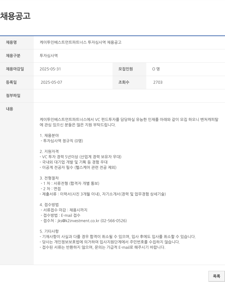 케이투인베스트먼트파트너스 케이투 인베스트먼트 파트너스 투자 심사역 채용 공고 채용공고