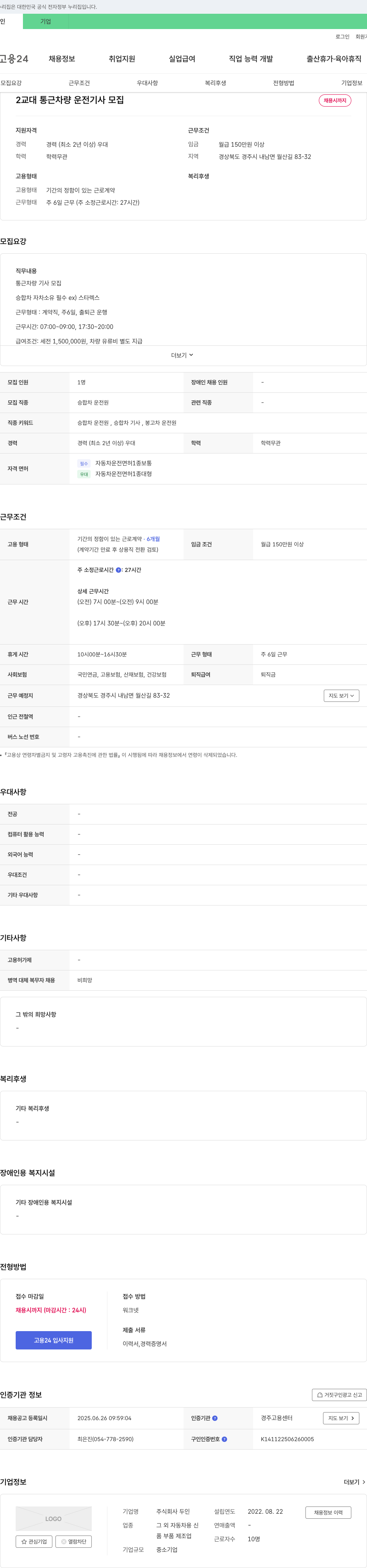 두인 2교대 통근 차량 운전 기사 모집 채용공고