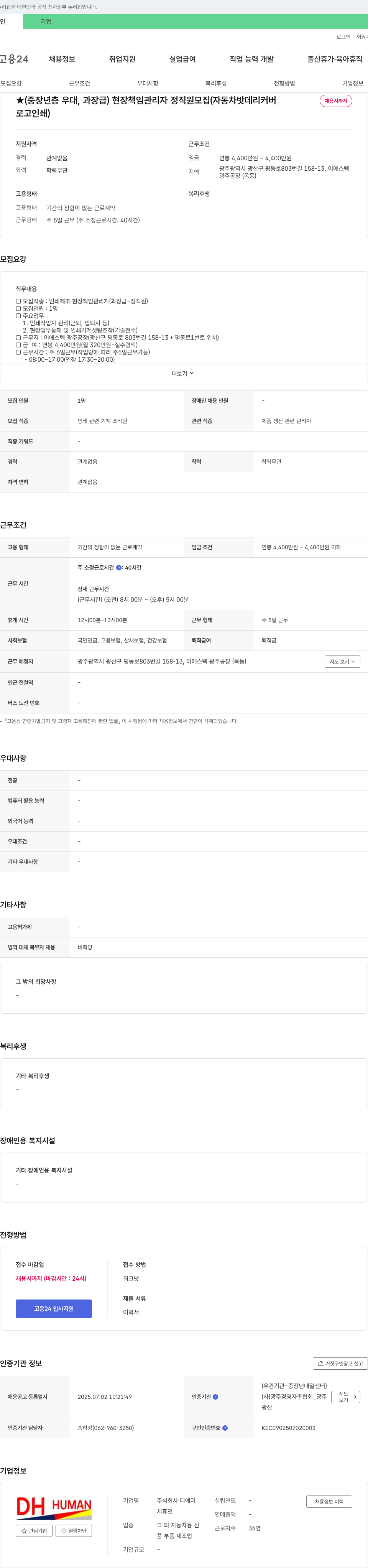 디에이치휴먼 (중장년층 우대, 과장급) 현장 책임 관리자 정직원 모집 (자동차 밧데리 커버, 로고 인쇄) 채용공고