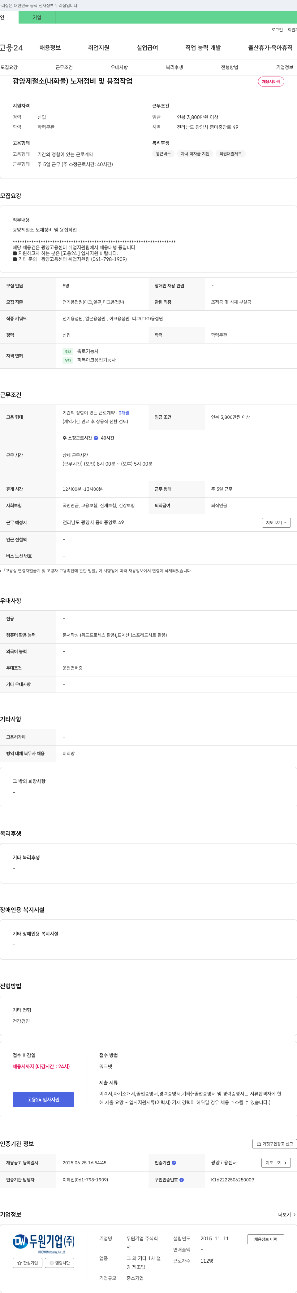 두원기업 광양 제철소(내화물) 노 재정비 및 용접 작업 채용 채용공고