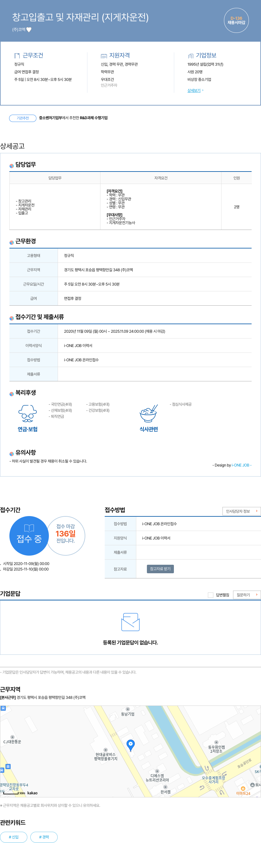 코멕 창고 입출고 및 자재 관리 (지게차 운전) 채용공고