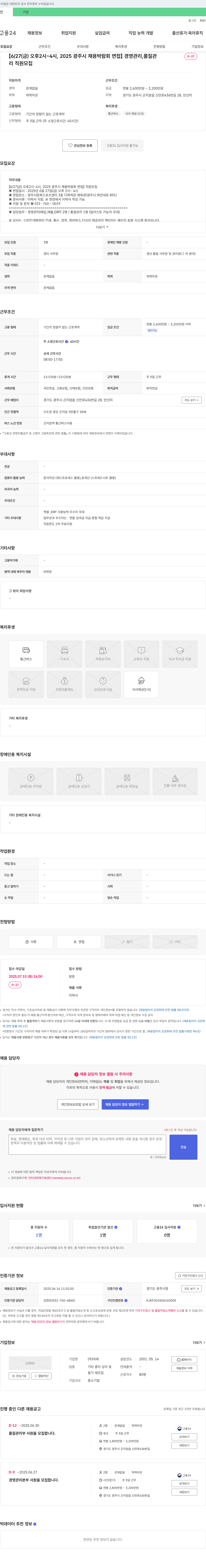 미래 [6/27(금) 오후 2시~4시, 2025 광주시 채용 박람회 면접] 경영관리, 품질관리 직원 모집 채용공고