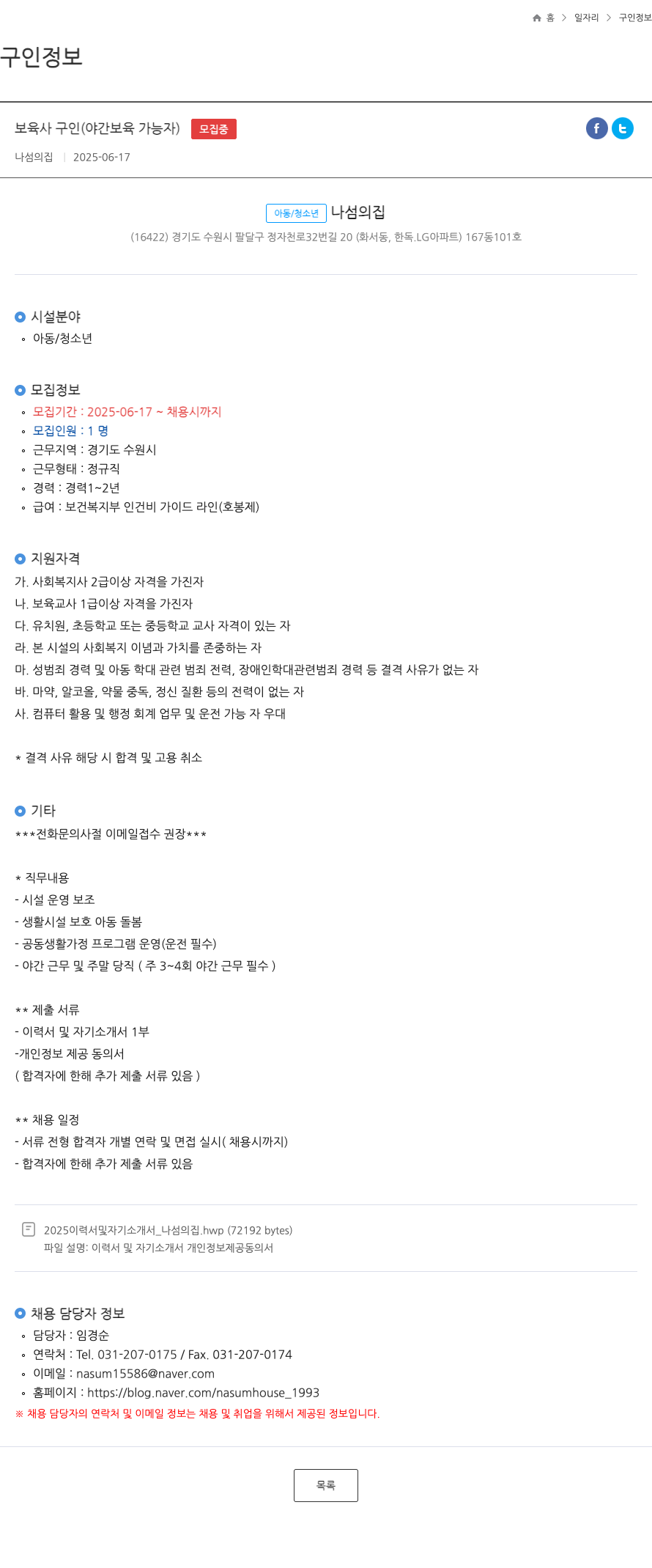나섬의집 보육사 구인 (야간 보육 가능자) 채용공고