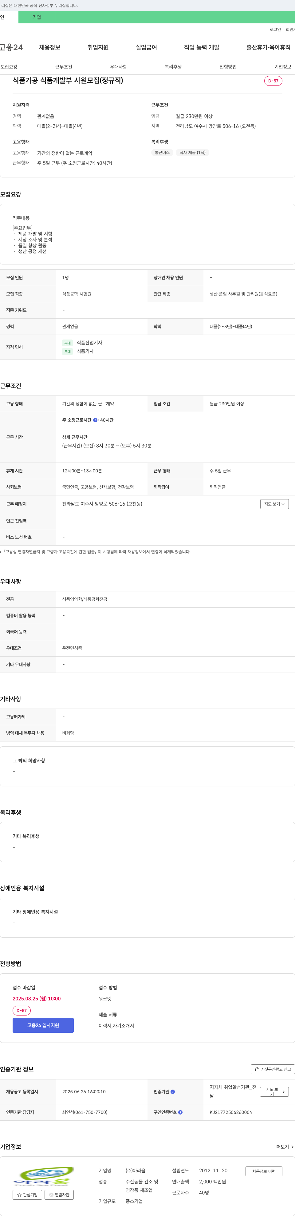 아라움 식품 가공 식품 개발부 사원 모집 (정규직) 채용공고