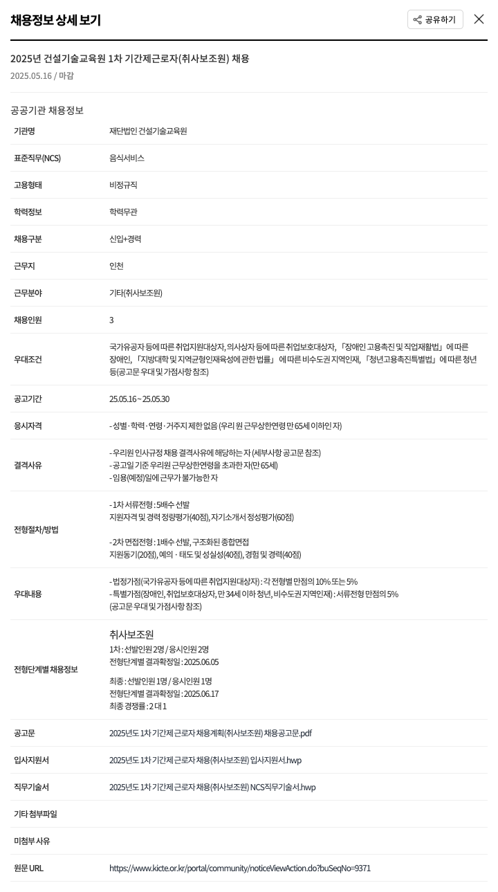 건설기술교육원 2025년 건설기술교육원 1차 기간제 근로자(취사 보조원) 채용 채용공고