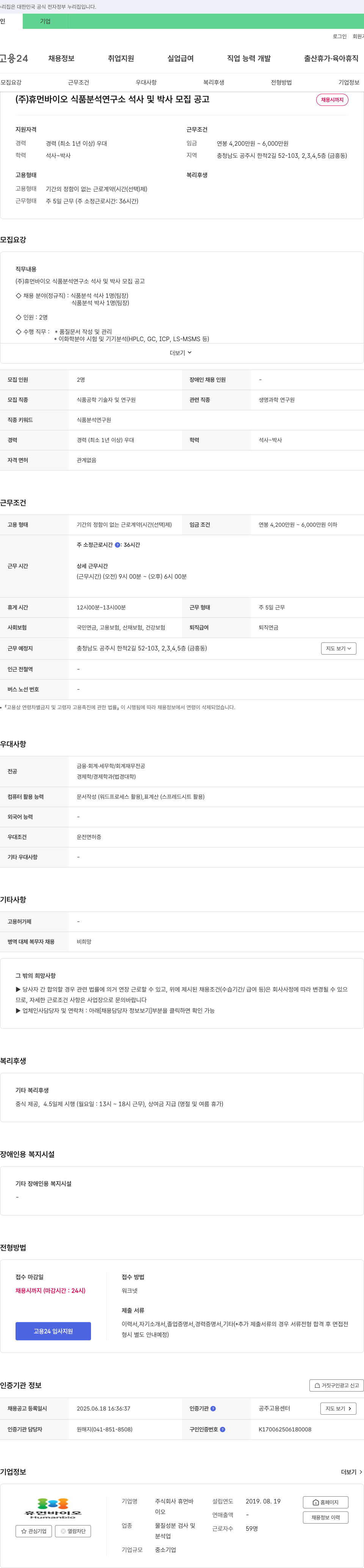 휴먼바이오식품분석연구소 석사 및 박사 모집 공고 채용공고