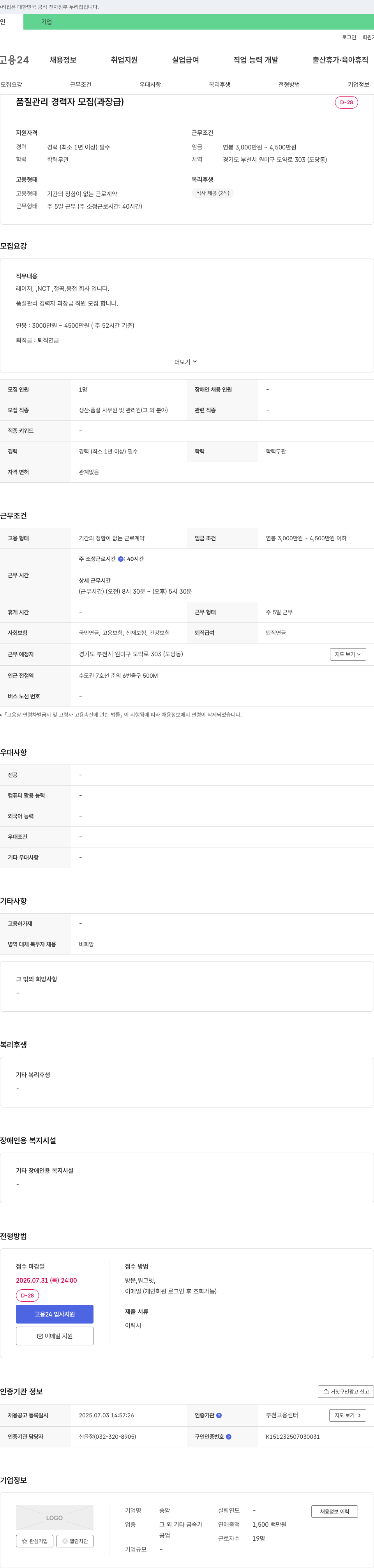 송암 품질 관리 경력자 모집 (과장급) 채용공고
