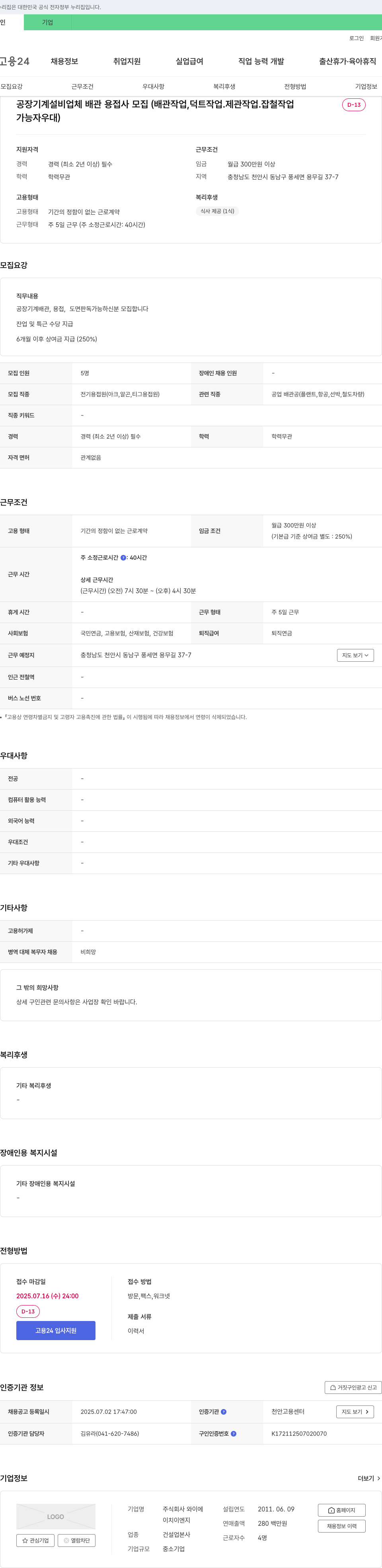 와이이치이엔지 공장 기계 설비 업체 배관 용접사 모집 (배관 작업, 덕트 작업, 제관 작업, 잡철 작업 가능자 우대) 채용공고