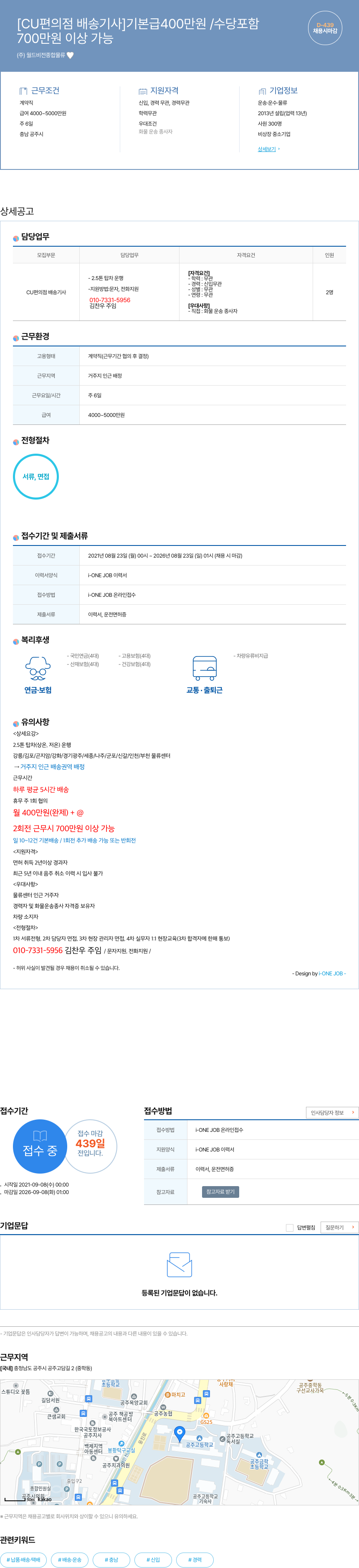 월드비전종합물류 CU 편의점 배송 기사 기본급 400만원 / 수당 포함 채용공고