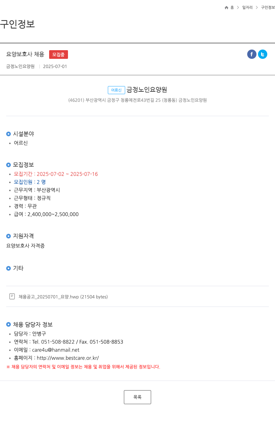 금정노인요양원 요양 보호사 채용 ft 채용공고
